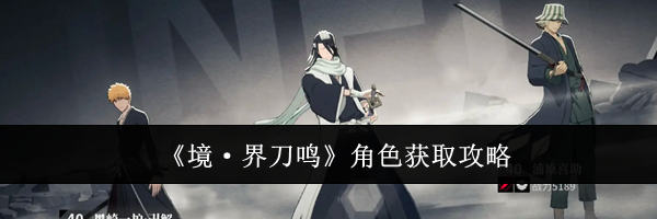 《境&middot;界刀鸣》角色获取攻略