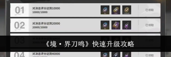 《境&middot;界刀鸣》快速升级攻略