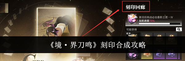 《境·界刀鸣》刻印合成攻略