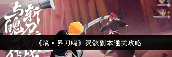 《境·界刀鸣》灵骸副本通关攻略