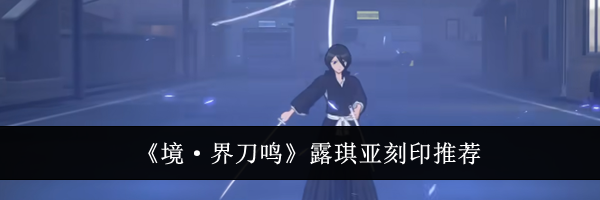 《境&middot;界刀鸣》露琪亚刻印推荐