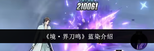 《境&middot;界刀鸣》蓝染介绍