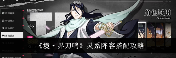 《境·界刀鸣》灵系阵容搭配攻略