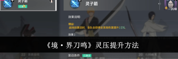 《境·界刀鸣》灵压提升方法