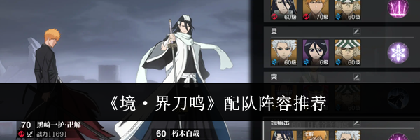 《境·界刀鸣》配队阵容推荐