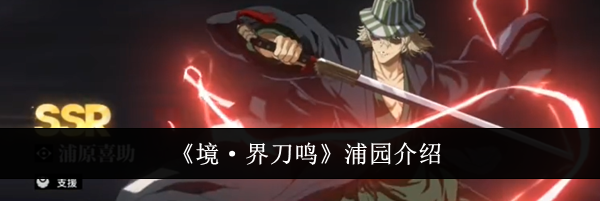 《境&middot;界刀鸣》浦园介绍