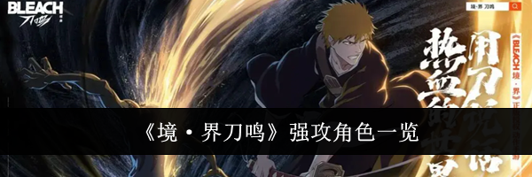 《境&middot;界刀鸣》强攻角色一览