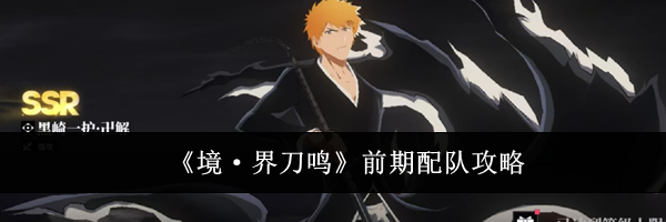 《境·界刀鸣》前期配队攻略