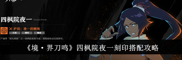 《境·界刀鸣》四枫院夜一刻印搭配攻略