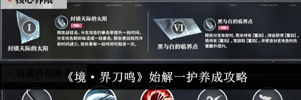 《境·界刀鸣》始解一护养成攻略