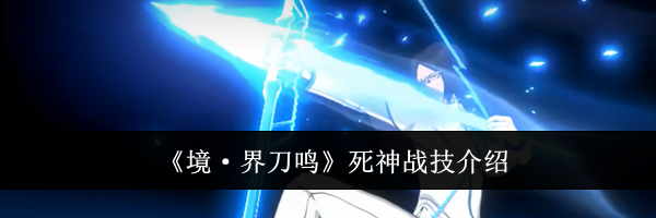 《境&middot;界刀鸣》死神战技介绍