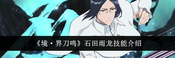 《境·界刀鸣》石田雨龙技能介绍
