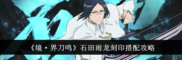 《境·界刀鸣》石田雨龙刻印搭配攻略