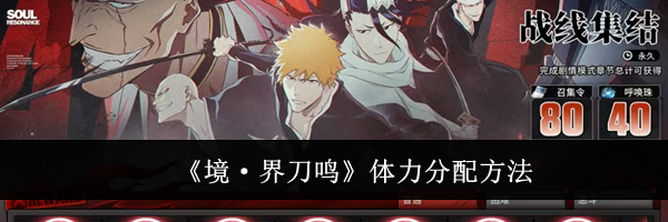 《境·界刀鸣》体力分配方法