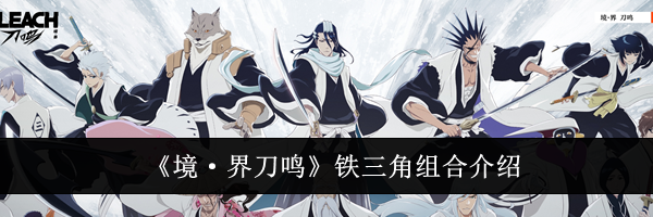 《境·界刀鸣》铁三角组合介绍