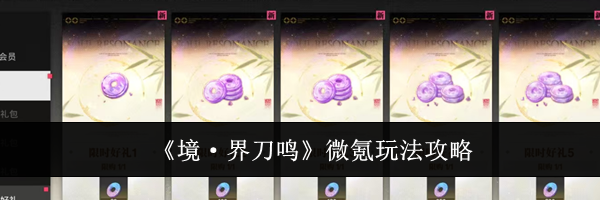 《境·界刀鸣》微氪玩法攻略