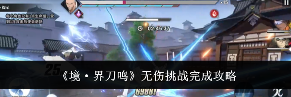 《境&middot;界刀鸣》无伤挑战完成攻略