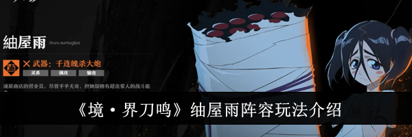 《境·界刀鸣》屋雨阵容玩法介绍