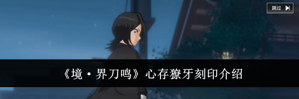 《境·界刀鸣》心存獠牙刻印介绍