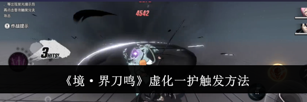 《境·界刀鸣》虚化一护触发方法