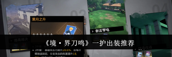 《境·界刀鸣》一护出装推荐