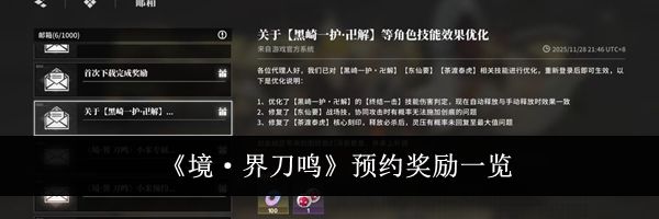 《境·界刀鸣》预约奖励一览