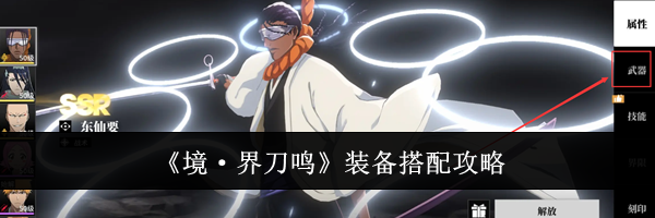 《境·界刀鸣》装备搭配攻略