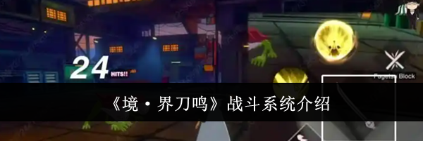 《境·界刀鸣》战斗系统介绍