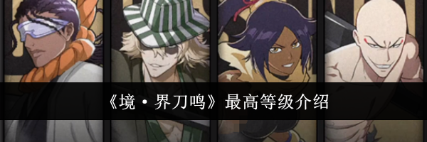 《境&middot;界刀鸣》最高等级介绍