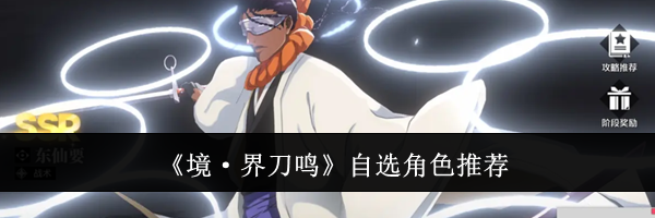 《境&middot;界刀鸣》自选角色推荐