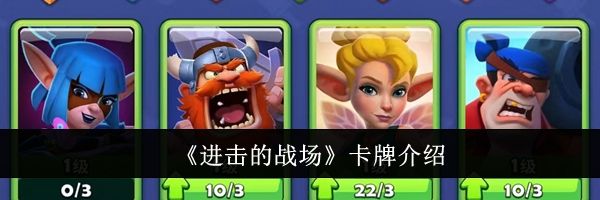 《进击的战场》卡牌介绍