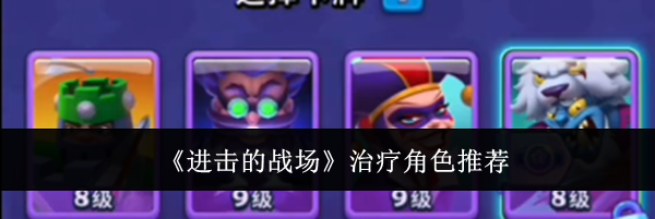 《进击的战场》治疗角色推荐