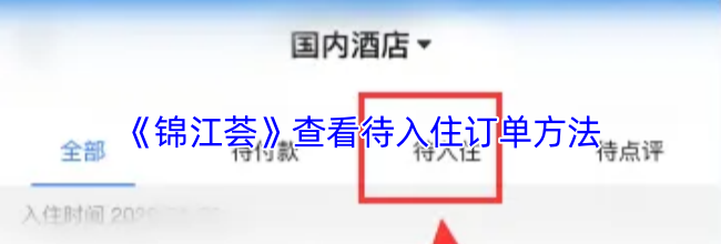 《锦江荟》查看待入住订单方法