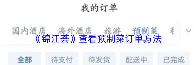 《锦江荟》查看预制菜订单方法