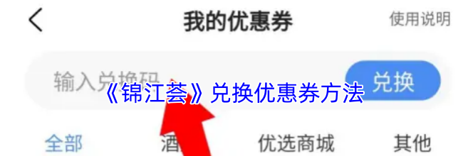 《锦江荟》兑换优惠券方法