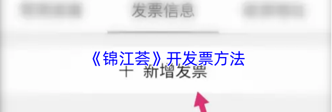 《锦江荟》开发票方法