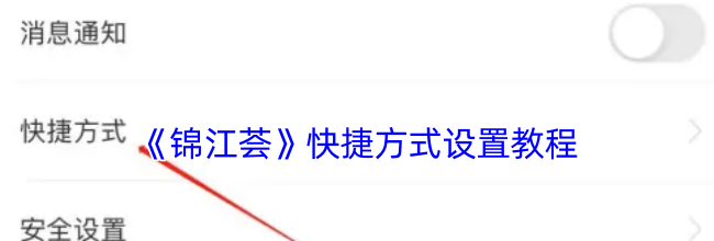 《锦江荟》快捷方式设置教程
