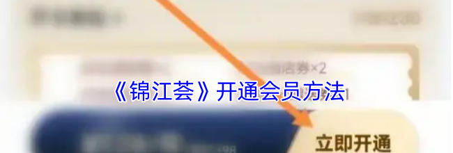《锦江荟》开通会员方法