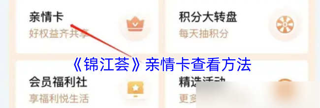 《锦江荟》亲情卡查看方法