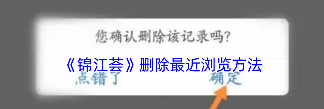 《锦江荟》删除最近浏览方法