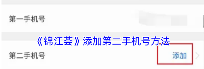 《锦江荟》添加第二手机号方法