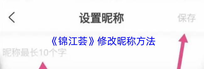 《锦江荟》修改昵称方法