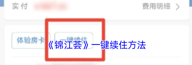 《锦江荟》一键续住方法