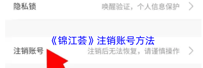 《锦江荟》注销账号方法
