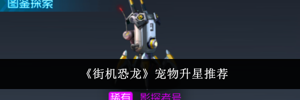 《街机恐龙》宠物升星推荐