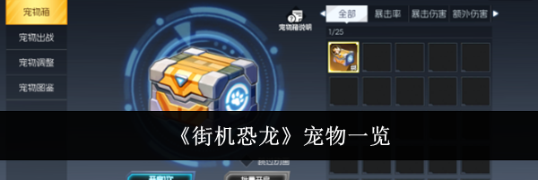 《街机恐龙》宠物一览