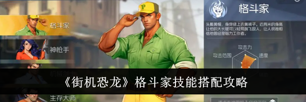 《街机恐龙》格斗家技能搭配攻略