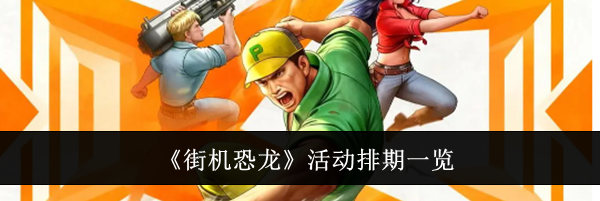 《街机恐龙》活动排期一览