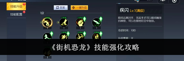 《街机恐龙》技能强化攻略