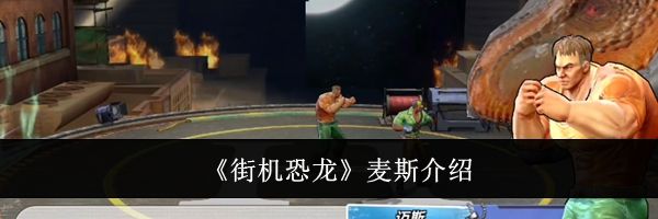 《街机恐龙》麦斯介绍